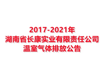 皇冠crown·(中国)官方网站 crown2017-2021年温室气体排放公告