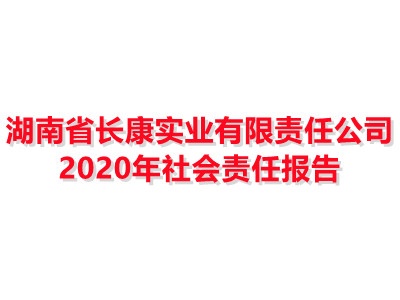 皇冠crown·(中国)官方网站 crown 2020年社会责任报告