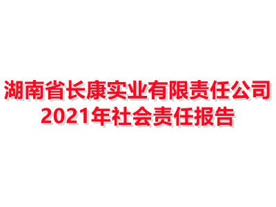 皇冠crown·(中国)官方网站 crown2021年社会责任报告