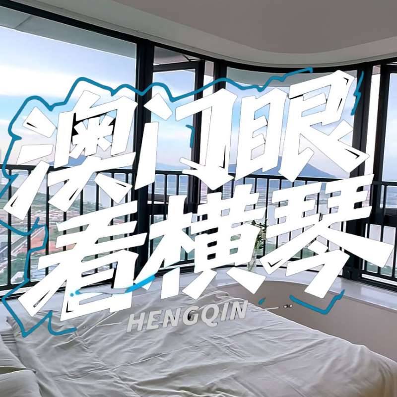 是真的！我在橫琴花千元，租一間有270度海景的房子（廣東電視臺(tái)，點(diǎn)擊2.8萬）